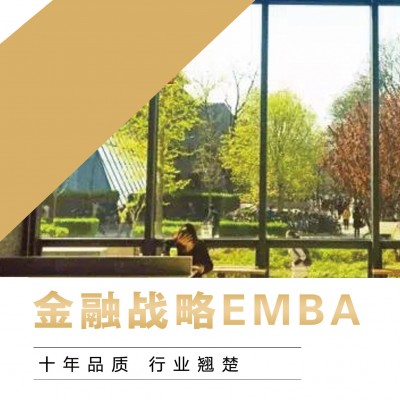 北丰金融战略EMBA班