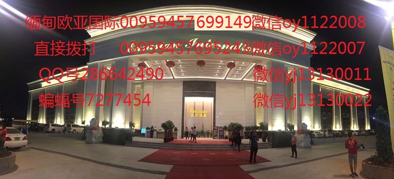 缅甸欧亚国际联系电话-oy1122007